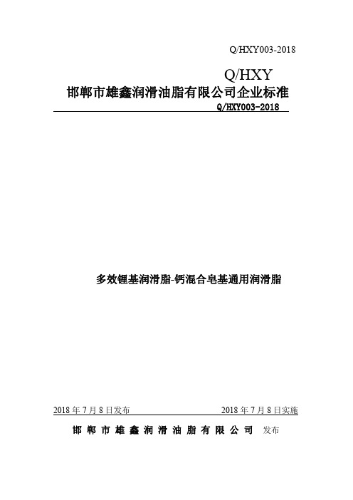 Q_HXY003-2018多效锂基润滑脂-钙混合皂基通用润滑脂