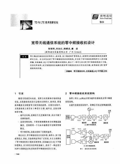 宽带无线通信系统的零中频接收机设计