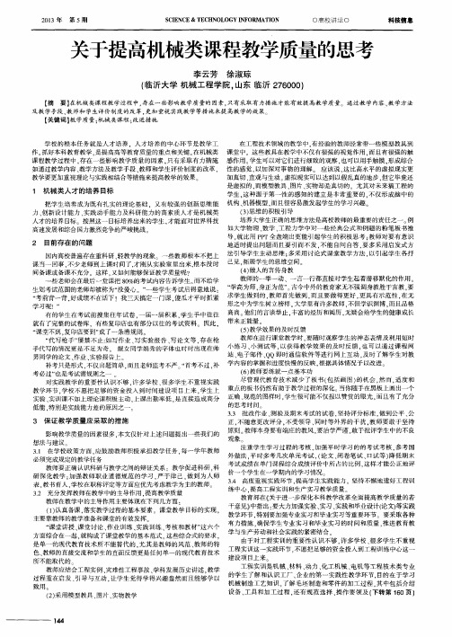 关于提高机械类课程教学质量的思考