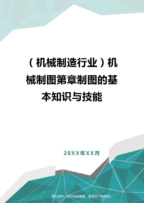 [机械制造行业]机械制图第章制图的基本知识与技能