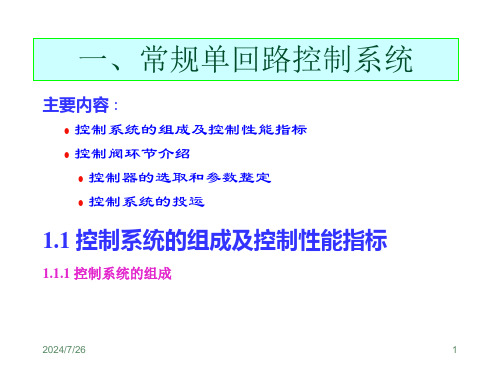 自动控制系统培训(1)单回路系统