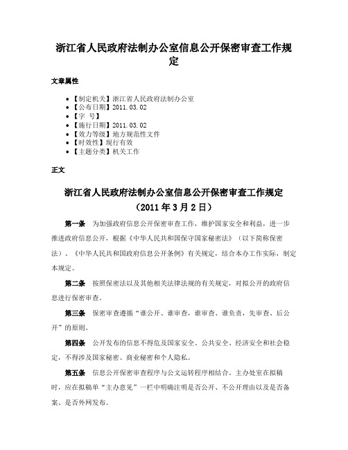 浙江省人民政府法制办公室信息公开保密审查工作规定