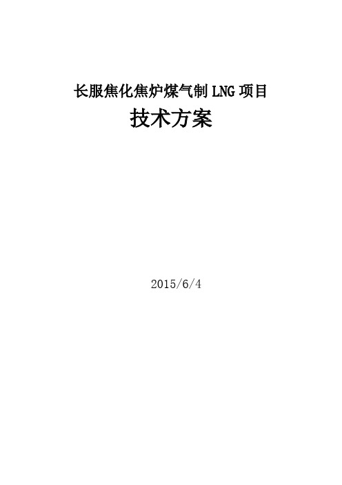 焦炉煤气制LNG技术方案