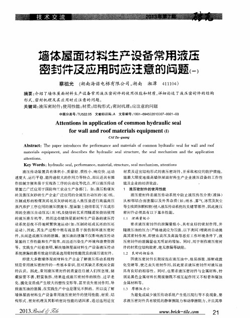 墙体屋面材料生产设备常用液压密封件及应用时应注意的问题(一)