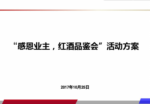 感恩业主,红酒品鉴会活动方案