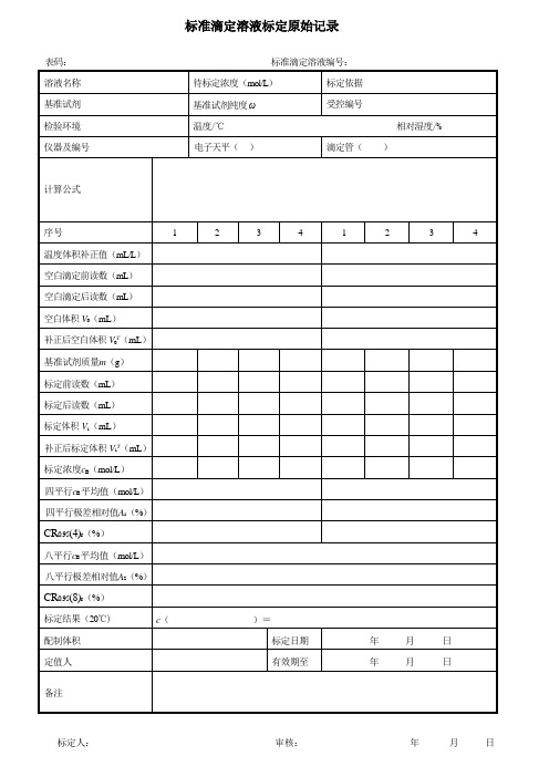 标准滴定溶液标定原始记录