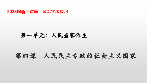 第四课+人民民主专政的社会主义国家学考复习课件-2023-2024学年高中政治统编版必修三政治与法治