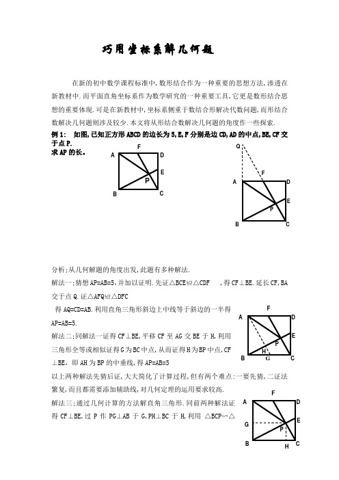 初中数学论文：巧用坐标系解几何题