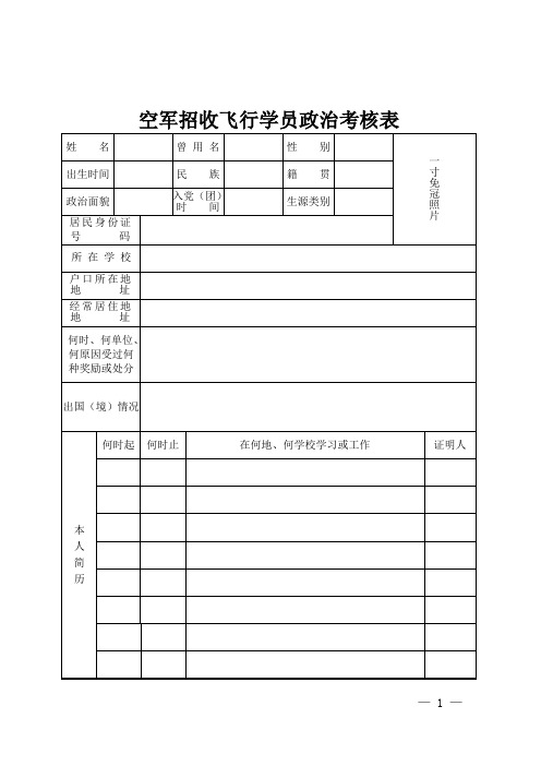 空军招收飞行学员政治考核表