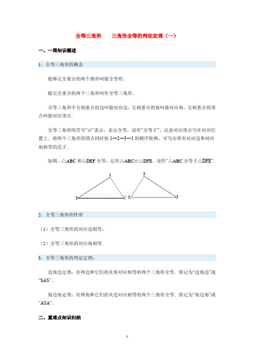 8全等三角形  三角形全等的判定定理(一)