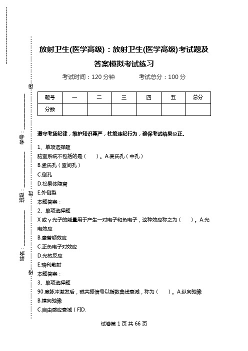 放射卫生(医学高级)：放射卫生(医学高级)考试题及答案模拟考试练习_1.doc