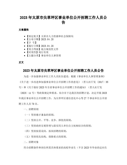 2023年太原市尖草坪区事业单位公开招聘工作人员公告