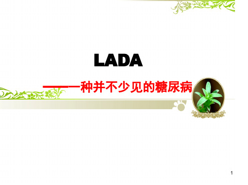 成人隐匿性自身免疫性糖尿病(LADA)最新优质ppt课件