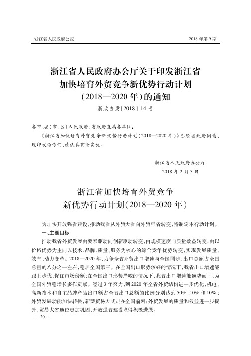 浙江省人民政府办公厅关于印发浙江省加快培育外贸竞争新优势行动计划(2018—2020年)的通知