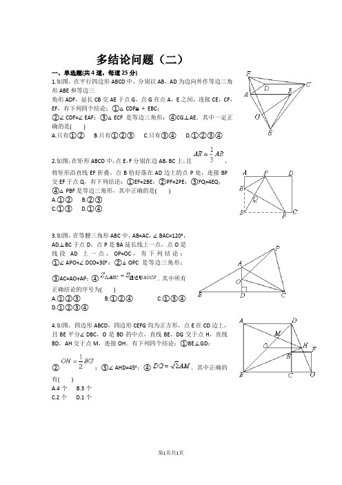 多结论问题(二)