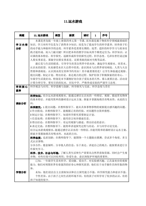 青岛版科学一年级上册第四单元第11课：运水游戏教学设计