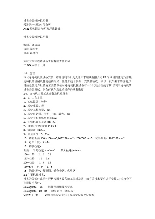 连铸机机械设备安装、维修说明书