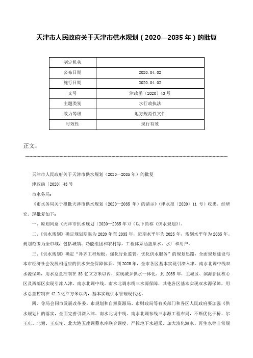 天津市人民政府关于天津市供水规划（2020—2035年）的批复-津政函〔2020〕43号