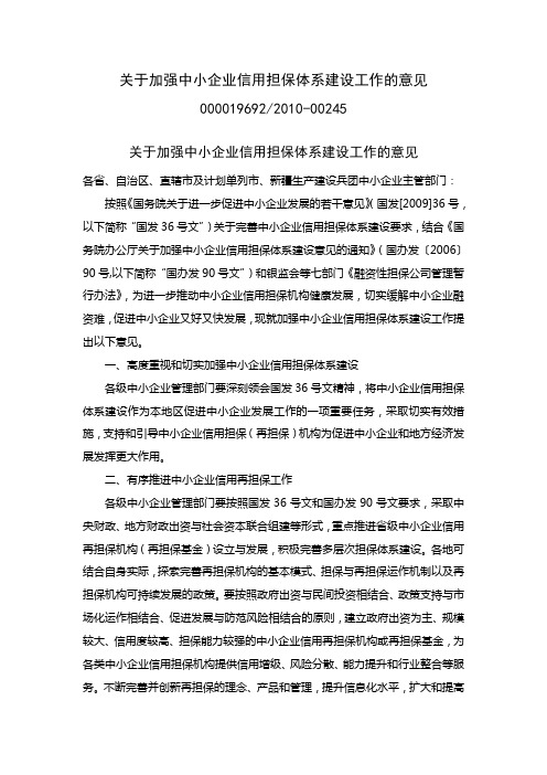 关于加强中小企业信用担保体系建设工作的意见