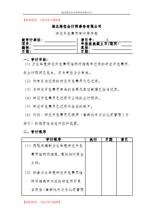 研发费用审计工作底稿(完整资料).doc