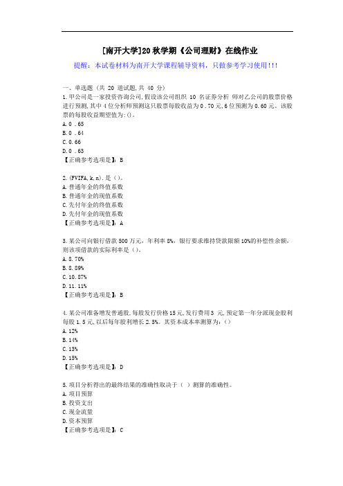 [南开大学]20秋学期《公司理财》在线作业试卷-辅导答案1