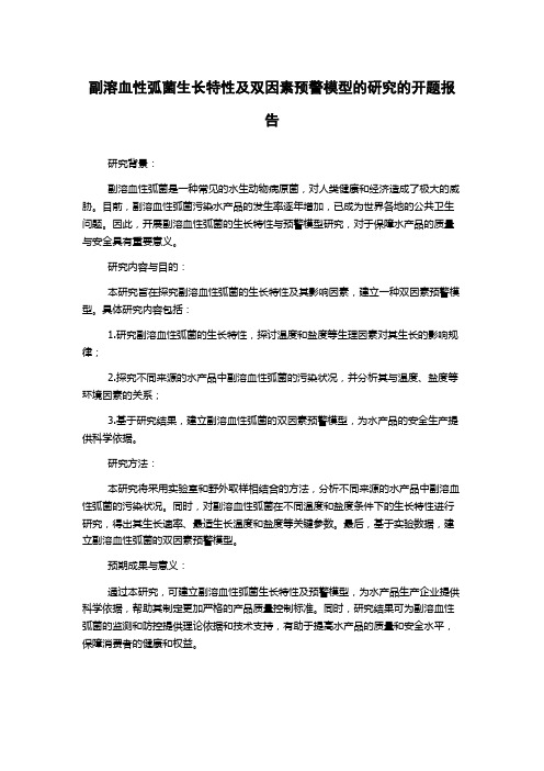 副溶血性弧菌生长特性及双因素预警模型的研究的开题报告