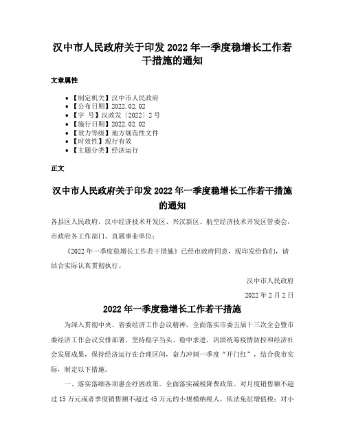 汉中市人民政府关于印发2022年一季度稳增长工作若干措施的通知