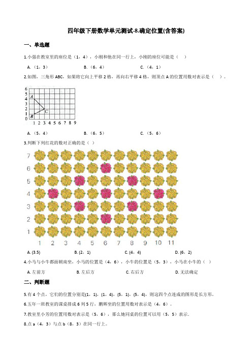 四年级下册数学单元测试-8.确定位置 苏教版(含答案)