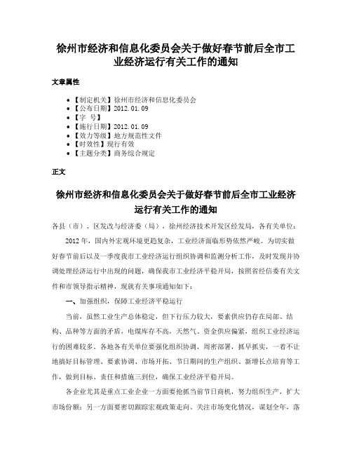 徐州市经济和信息化委员会关于做好春节前后全市工业经济运行有关工作的通知