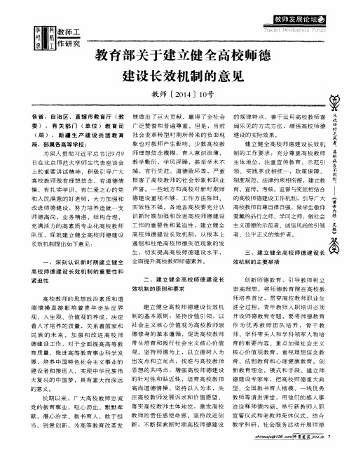 教育部关于建立健全高校师德建设长效机制的意见教师[2014]10号