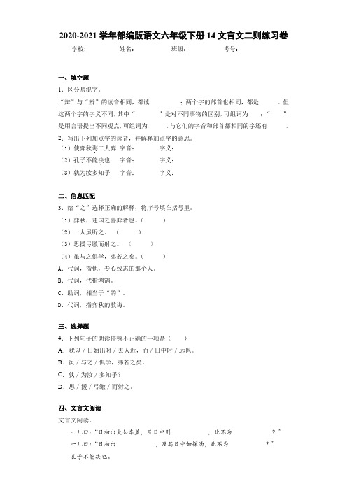 2020-2021学年部编版语文六年级下册14文言文二则练习卷