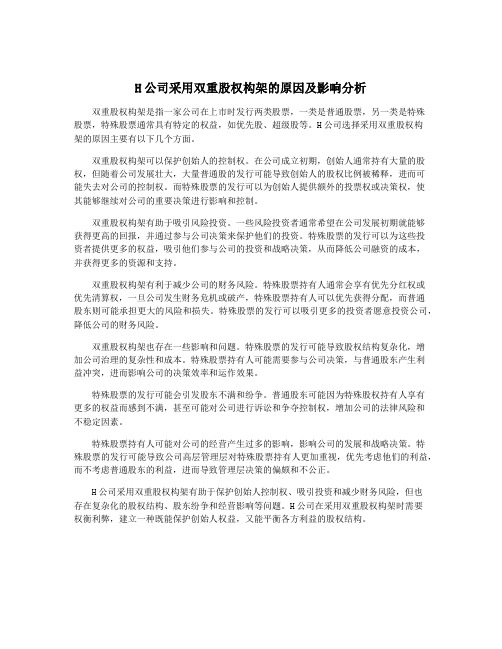 H公司采用双重股权构架的原因及影响分析