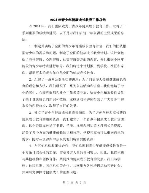 2024年青少年健康成长教育工作总结