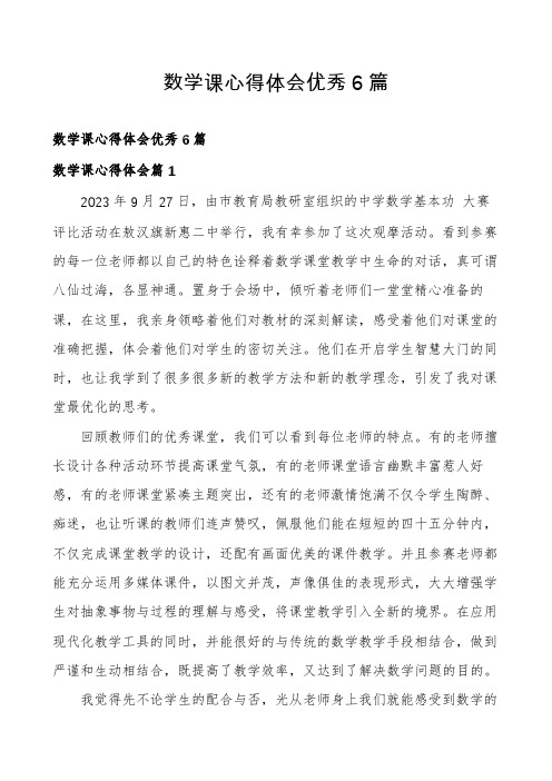 数学课心得体会优秀6篇