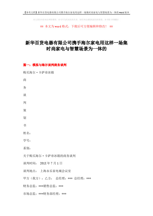 【参考文档】新华百货电器有限公司携手海尔家电用这样一场集时尚家电与智慧场景为一体的word版本 (15页)