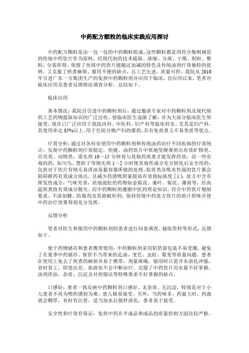 中药配方颗粒的临床实践应用探讨