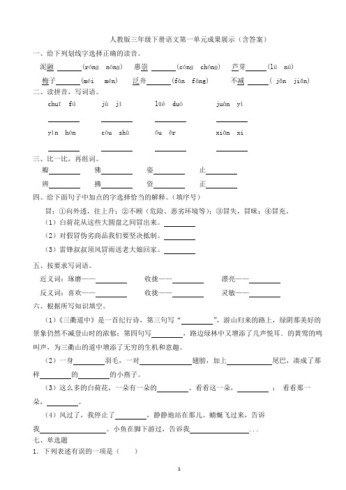 人教版三年级下册语文第一单元成果展示(含答案)