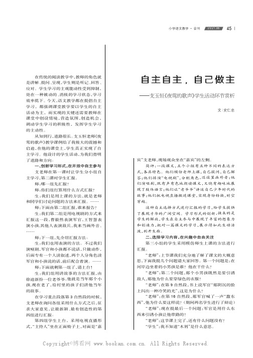 自主自主，自己做主——支玉恒《夜莺的歌声》学生活动环节赏析