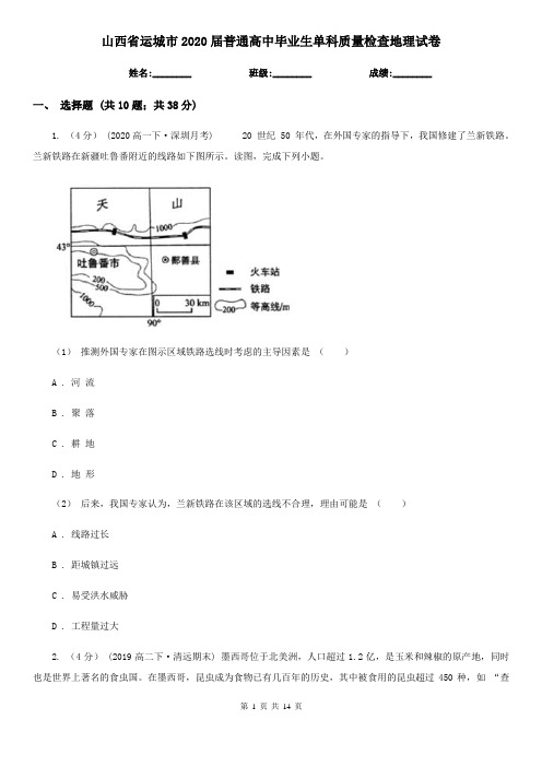 山西省运城市2020届普通高中毕业生单科质量检查地理试卷