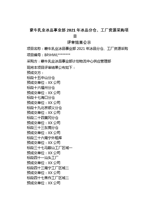 蒙牛乳业冰品事业部2021年冰品分仓、工厂资源采购项目评审结果公示【模板】
