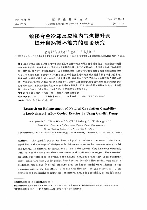 铅铋合金冷却反应堆内气泡提升泵提升自然循环能力的理论研究