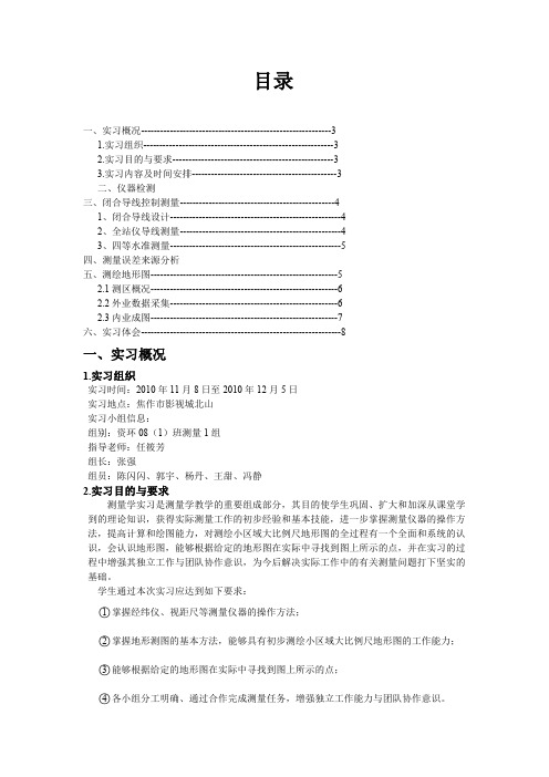 测量实习报告河南理工大学