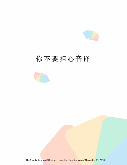 你不要担心音译