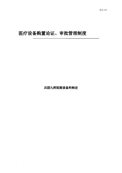 医疗设备购置论证审批管理制度及论证报告