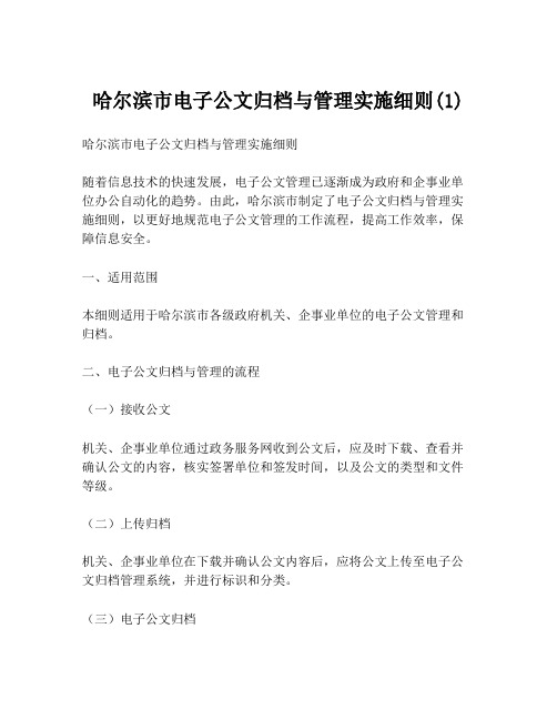 哈尔滨市电子公文归档与管理实施细则(1)