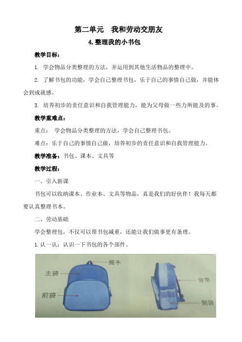 4.整理我的小书包---人教版一年级上册劳动教案