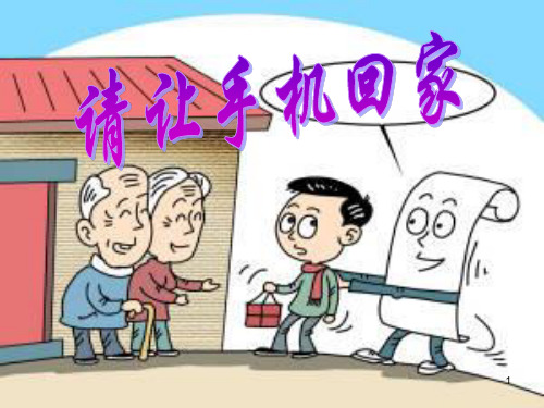 远离手机主题班会PPT课件