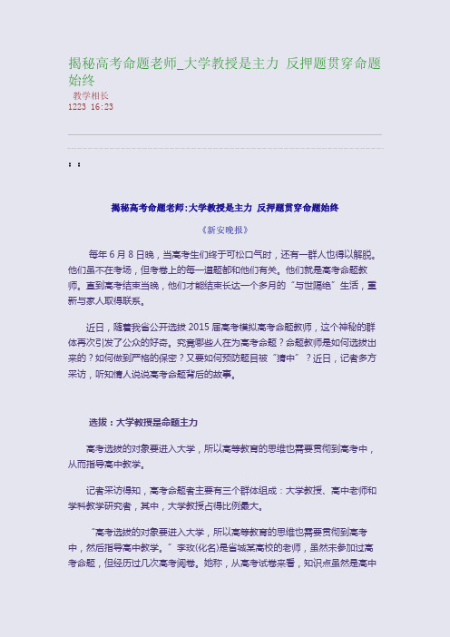 揭秘高考命题老师_大学教授是主力 反押题贯穿命题始终(整理精校版)