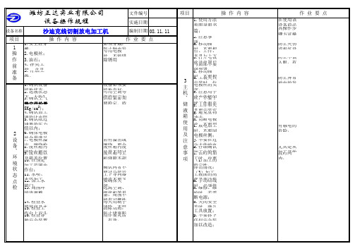 沙迪克线切割操作规程