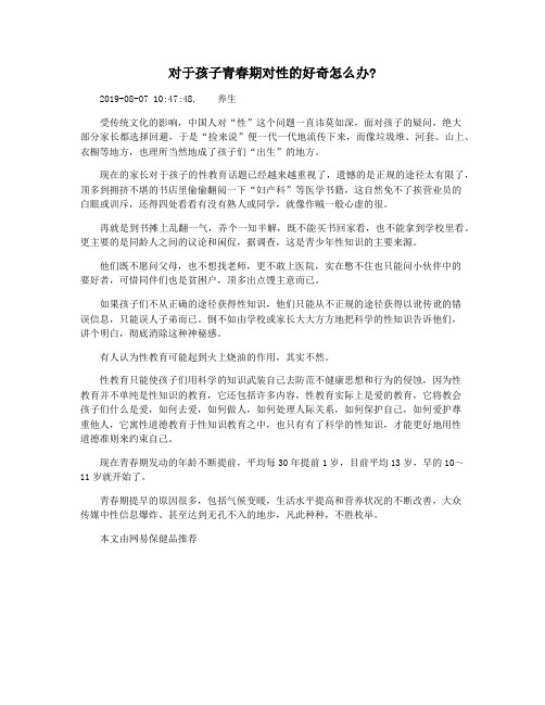对于孩子青春期对性的好奇怎么办